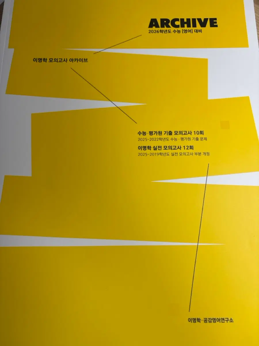 이명학 모의고사 아카이브 2026