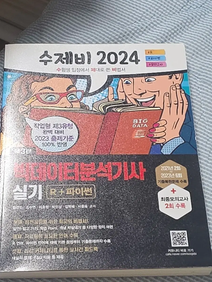 수제비 2024 빅데이터분석기사 실기 R+파이썬 팝니다