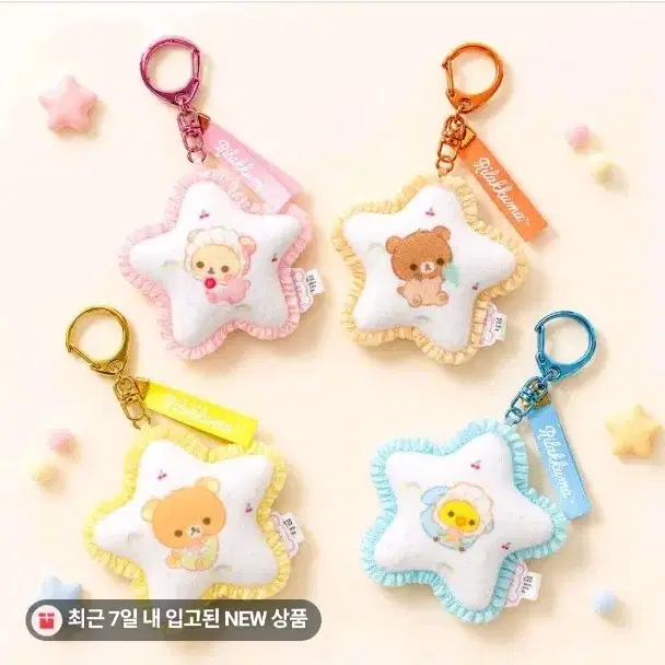 리락쿠마 패브릭 쿠션 키링 별