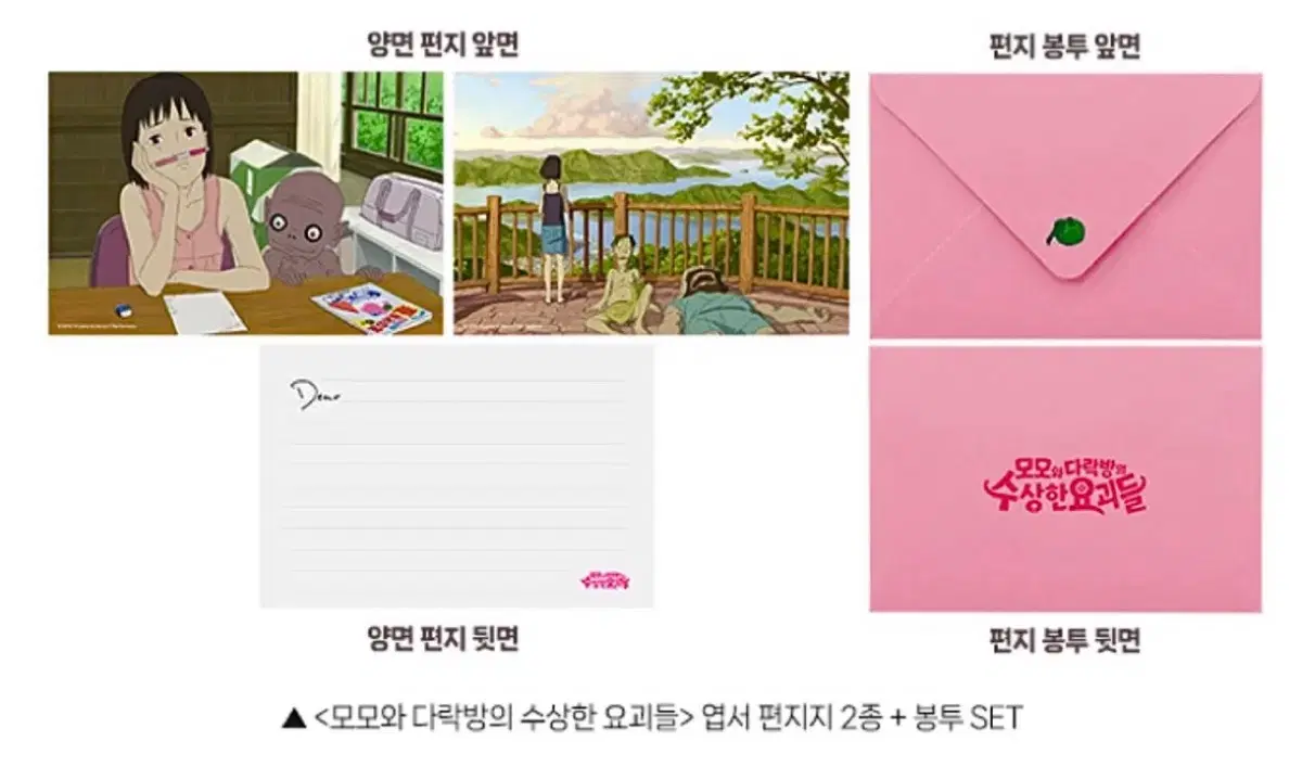 모모와 다락방의 수상한 요괴들 편지지 2종 + 봉투 SET 특전