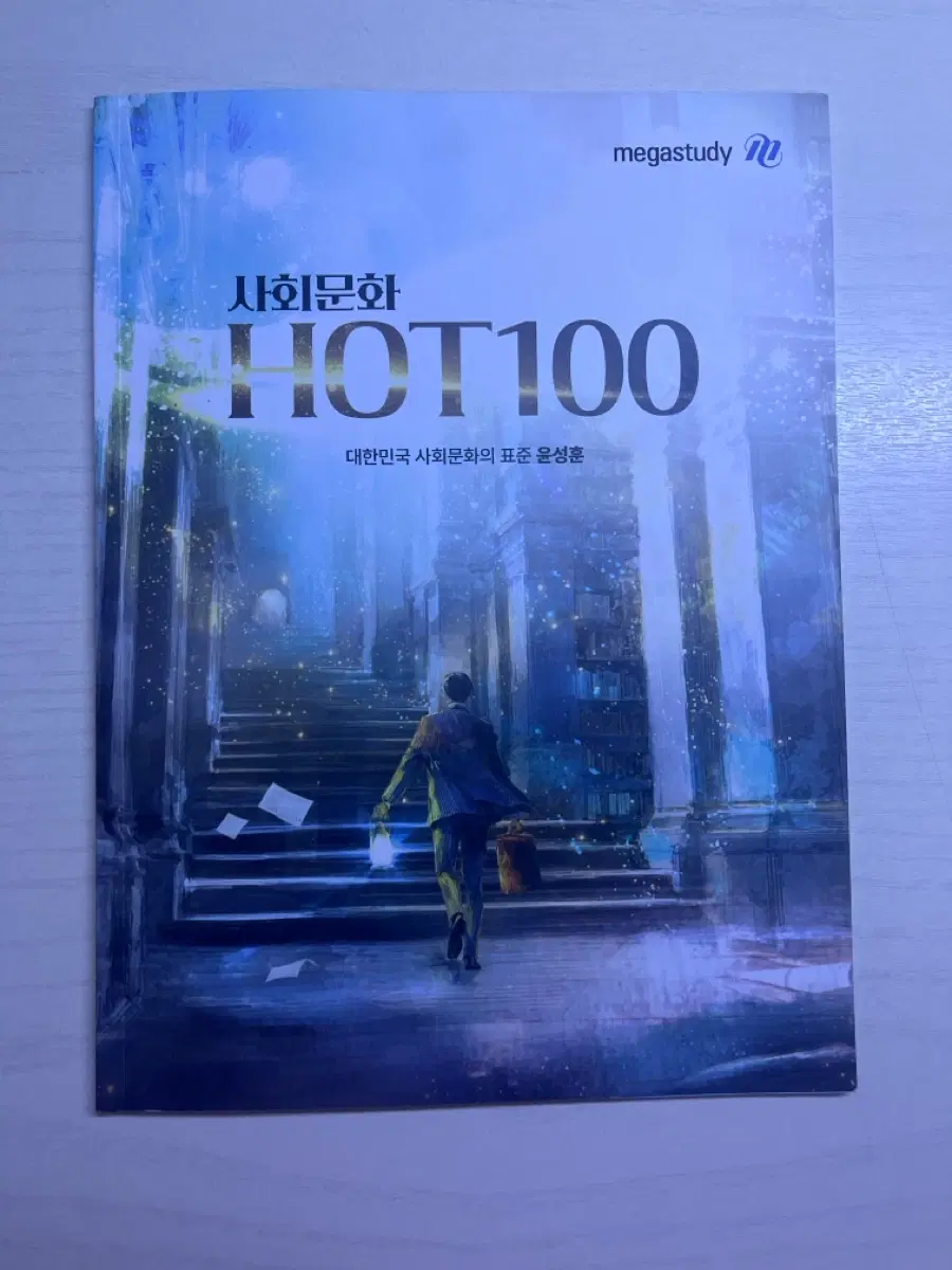 윤성훈 사화문화 HOT 100 새책 (+윤성훈 스티커 덤)