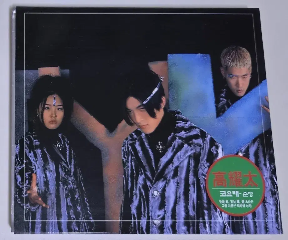 코요태 1집 (개봉 CD)