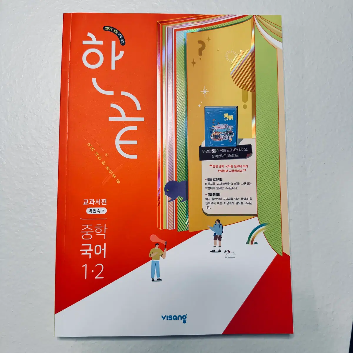 새책 비상교육 한끝 중학 국어 1-2 교과서편 박현숙