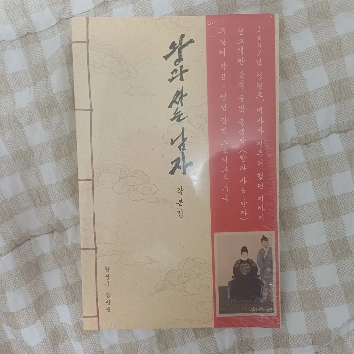 [판매] 왕과 사는 남자 각본집 미개봉