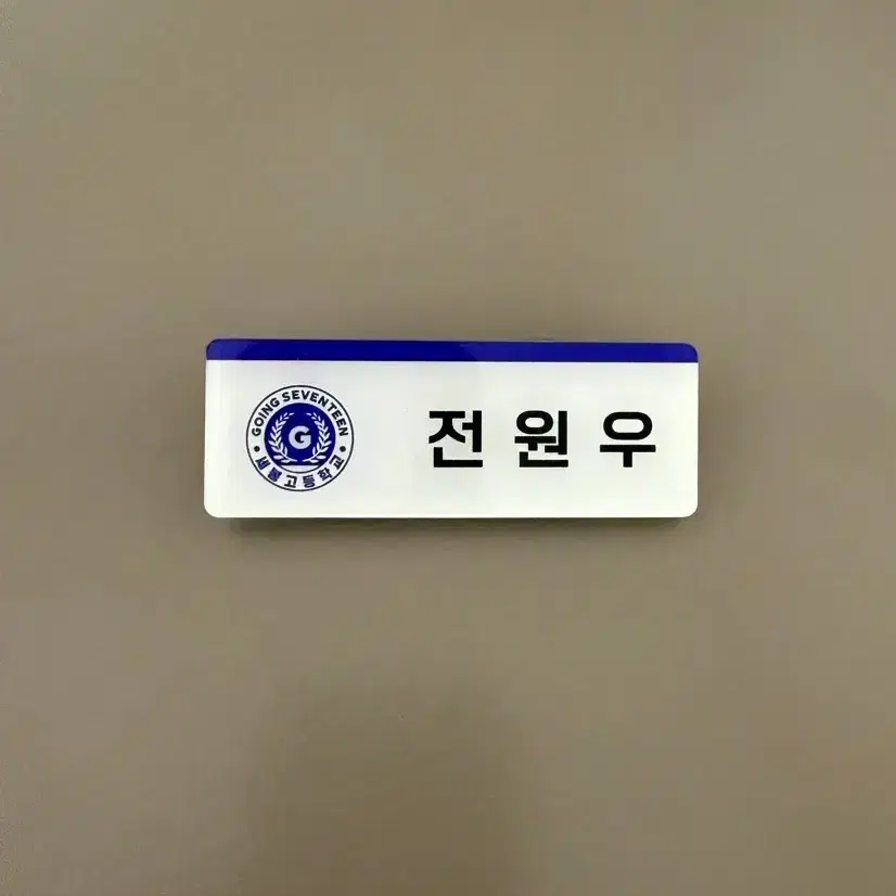 전원우 세봉고 명찰