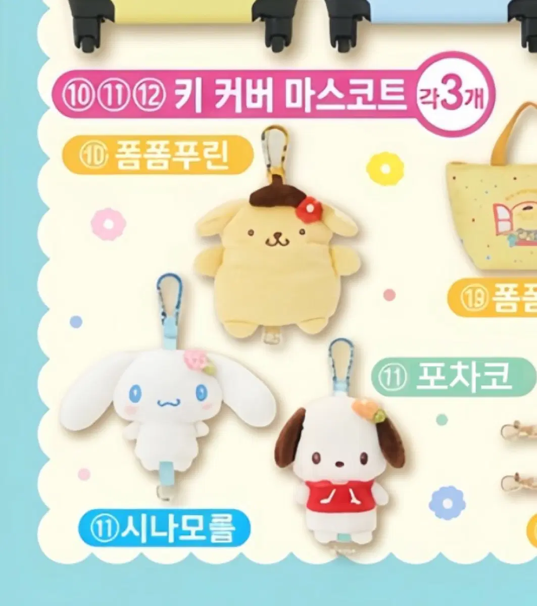 산리오 아타리쿠지 마스코트(폼폼푸린,포차코,시나모롤)