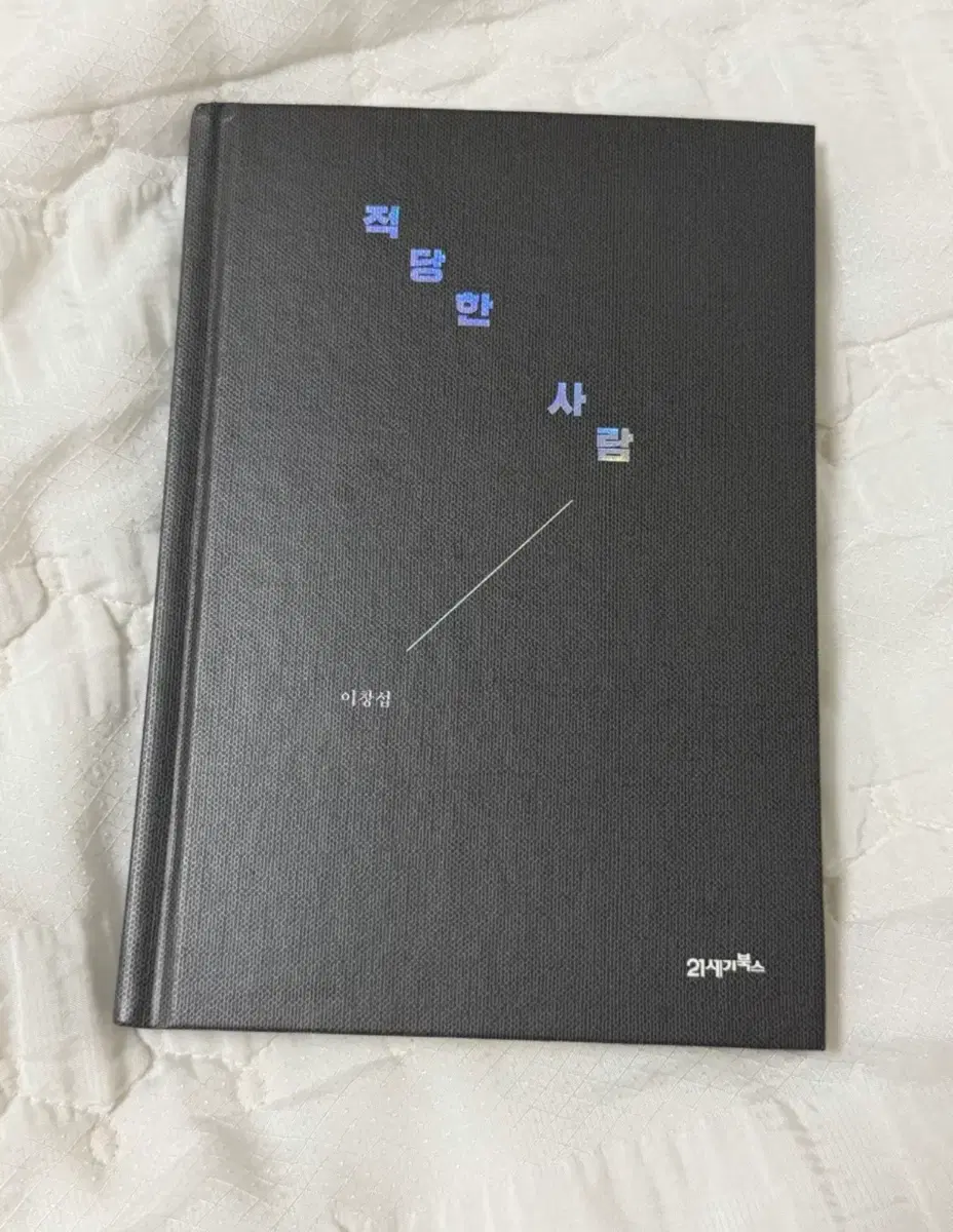 적당한 사람 - 이창섭