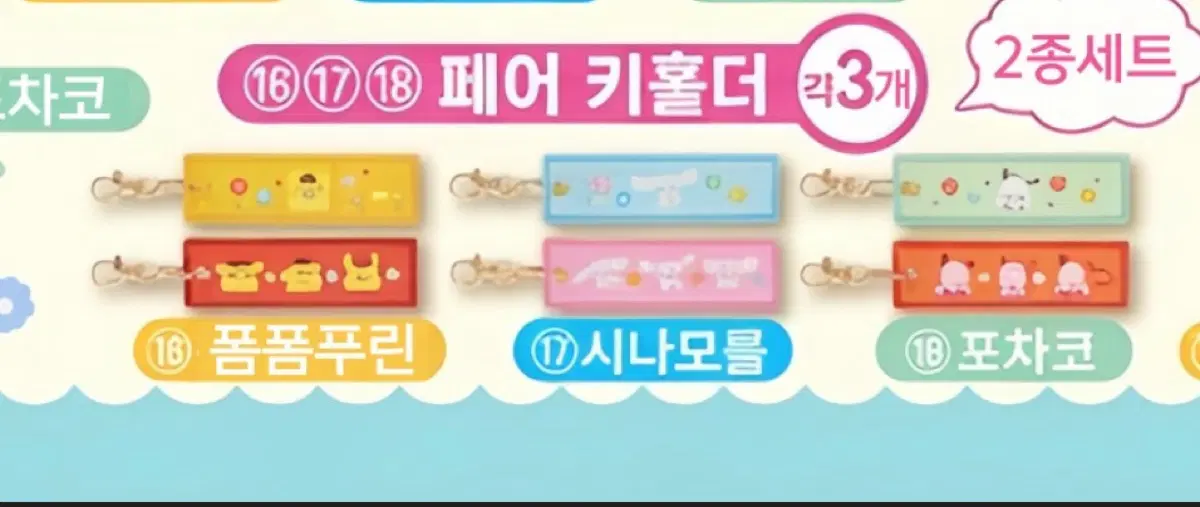 산리오 아타리쿠지 키홀더(포차코,시나모롤)
