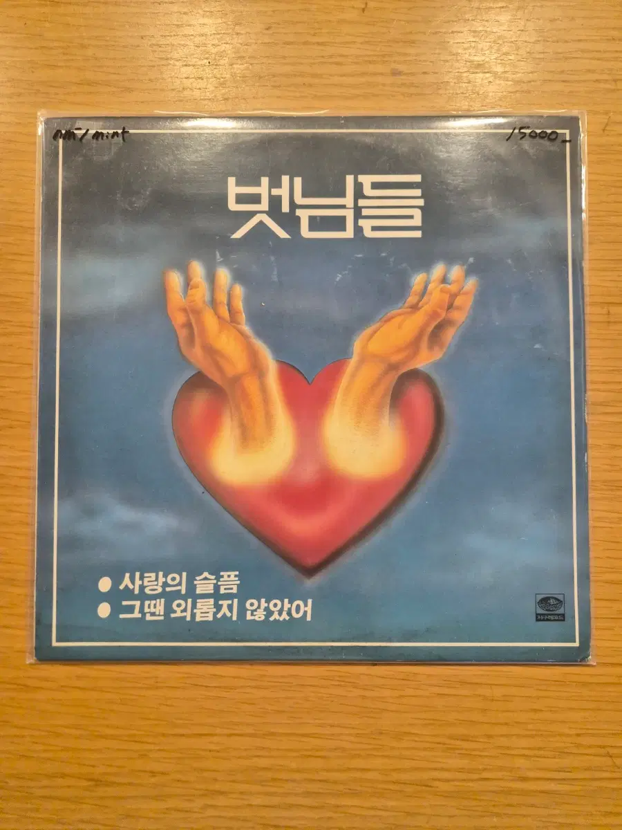 벗님들 lp