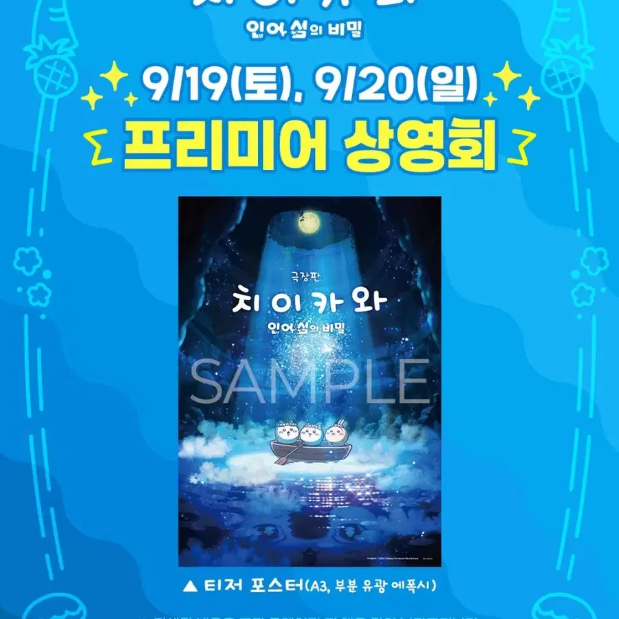 치이카와 프리미어 상영회 인어섬 티저 A3 포스터