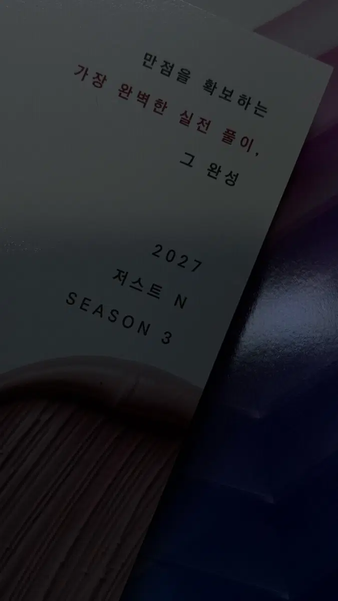 시대인재 이동준 저스트n 10