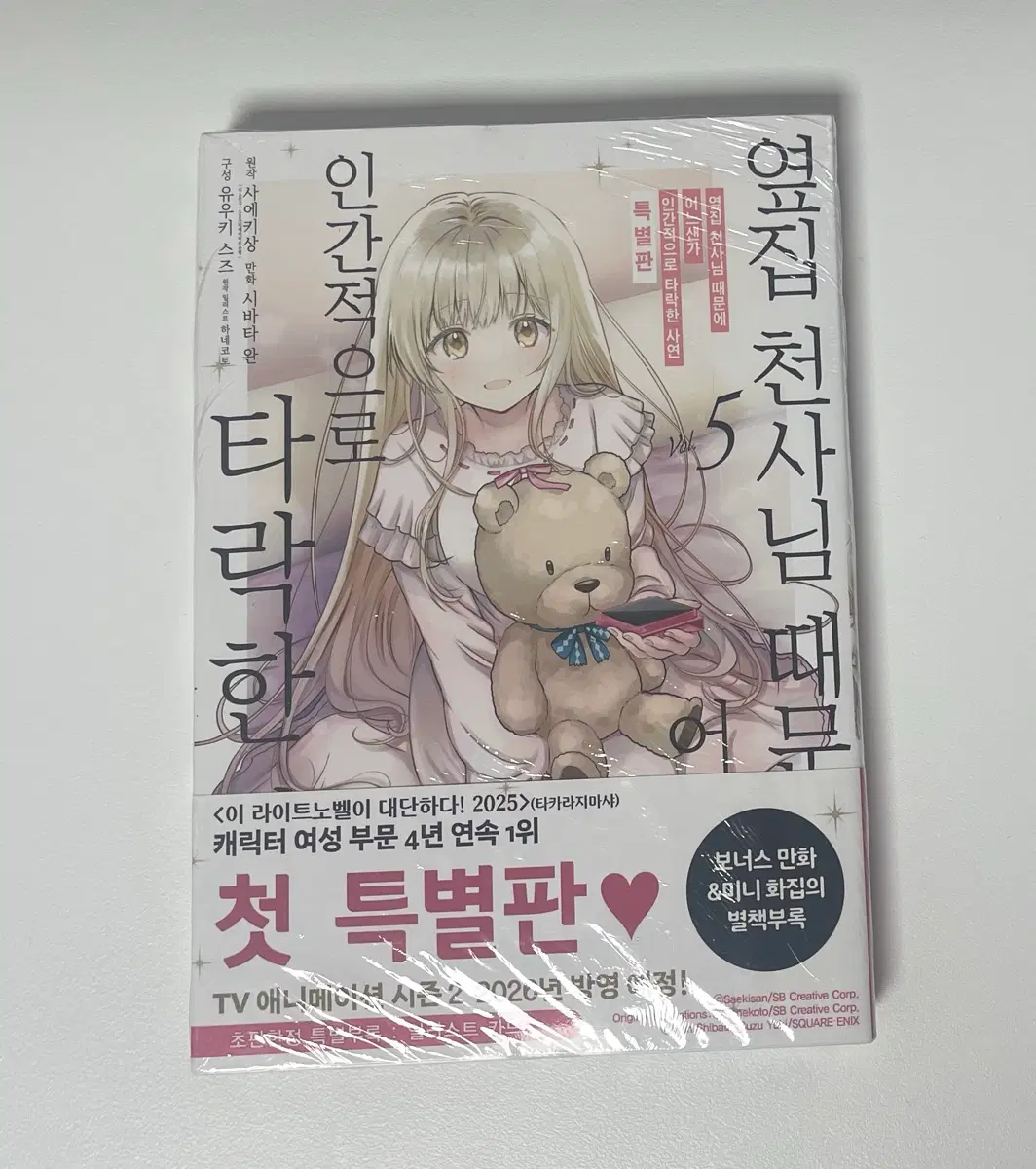 옆집 천사님 때문에 어느샌가 타락한 사연 5권 특별판 코믹스