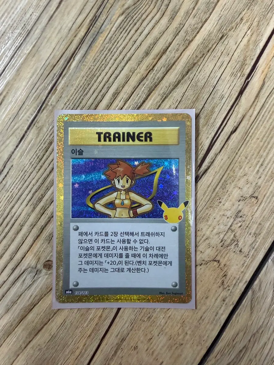30주년 이슬 트레이너 카드