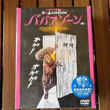 만화가 타로 SHOW 바바아 존 (외) 쿠소 모코리 BOX [DVD]
