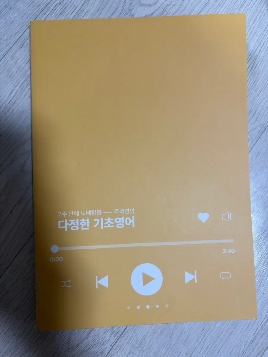 주혜연의 다정한 기초영어