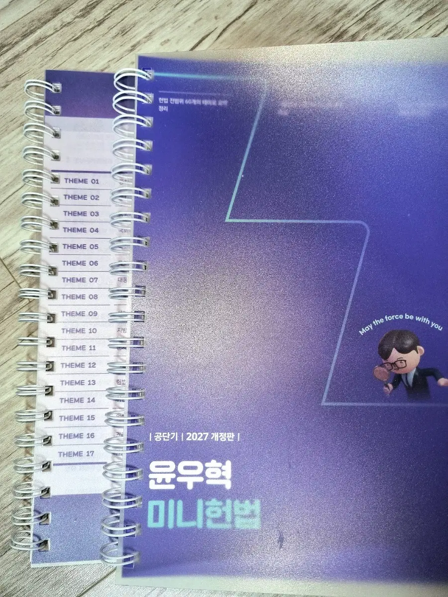 [미사용/분철] 윤우혁 미니헌법 2027 개정판 / 피셋 공부법