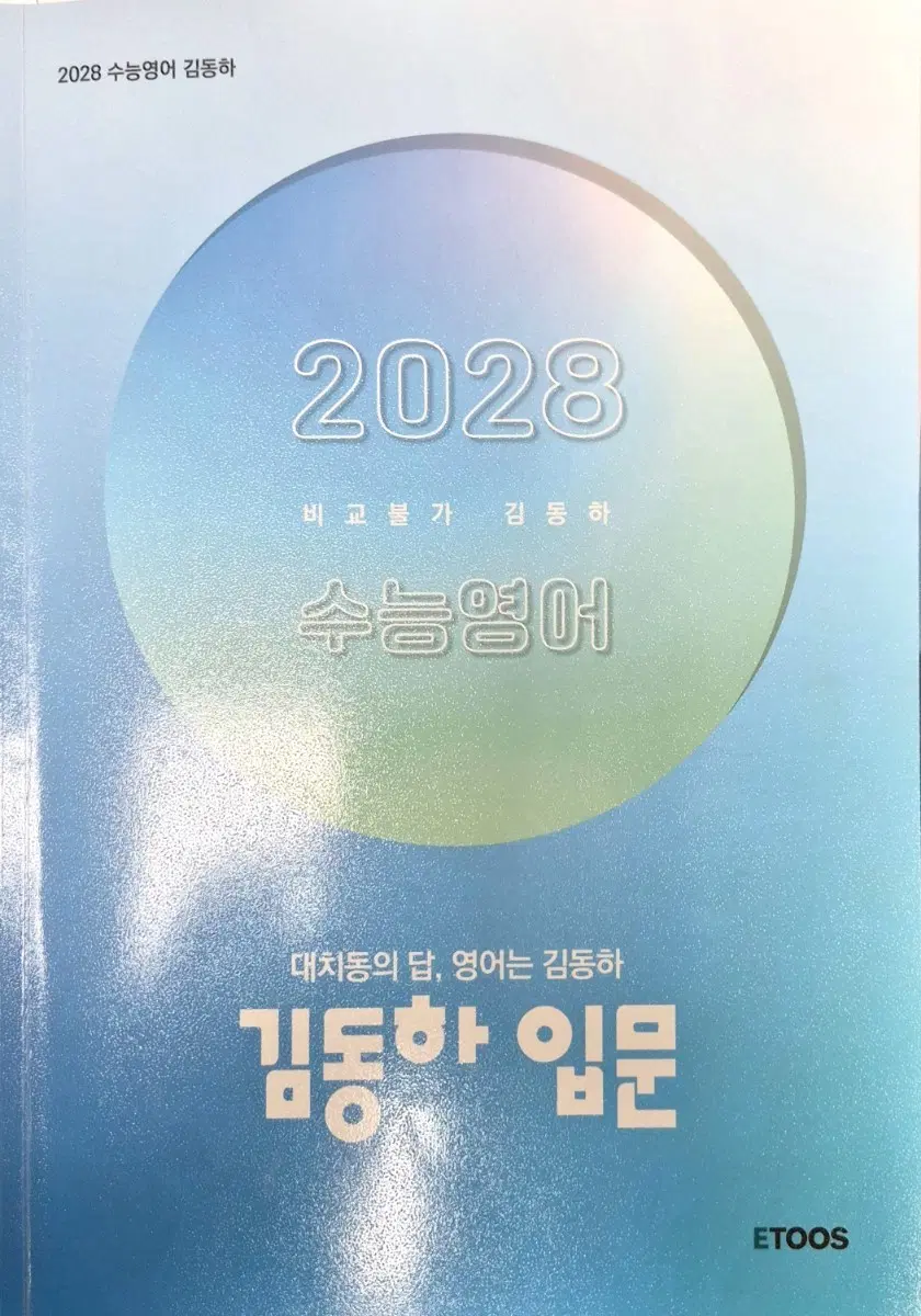 2028 수능영어 김동하 입문 ETOOS