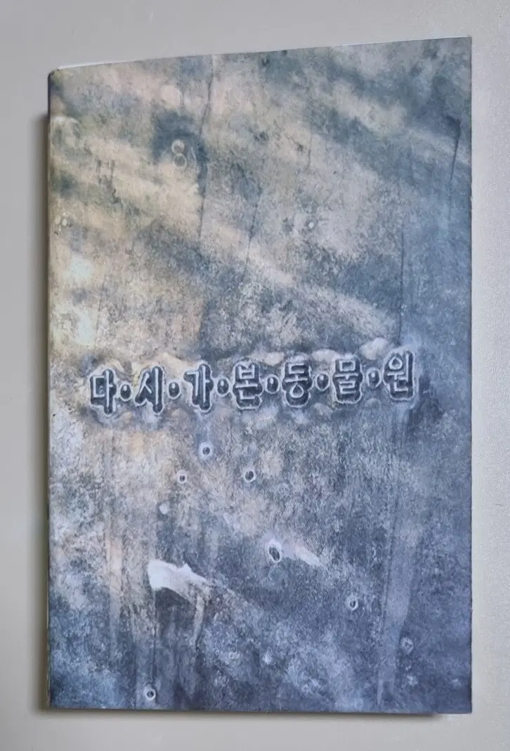 동물원 - 다시 가본 동물원 (개봉 카세트테이프)