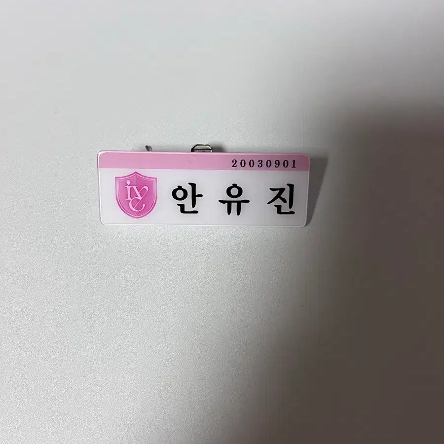 아이브 안유진 명찰