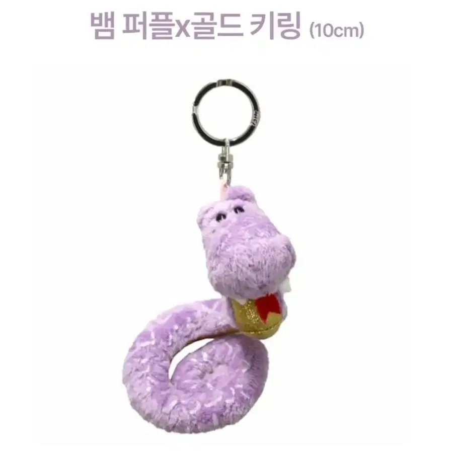 새상품 니키 뱀 퍼플x골드 키링 10cm