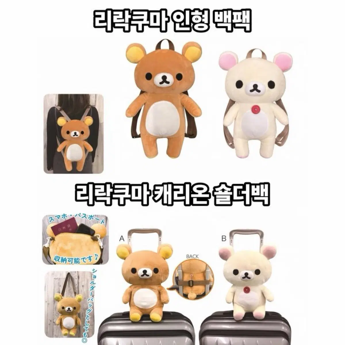 리락쿠마 코리락쿠마 캐리온 숄더백 여행가방 인형