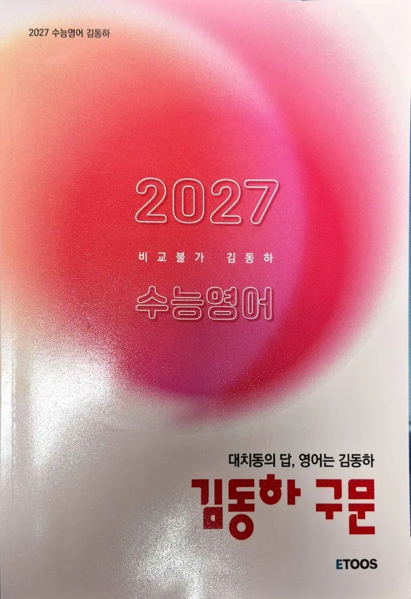 2027 수능영어 김동하 구문 ETOOS