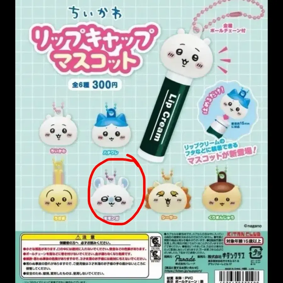 먼작귀 립밤 캡 키링 가챠 교환(모몽가-우사기)