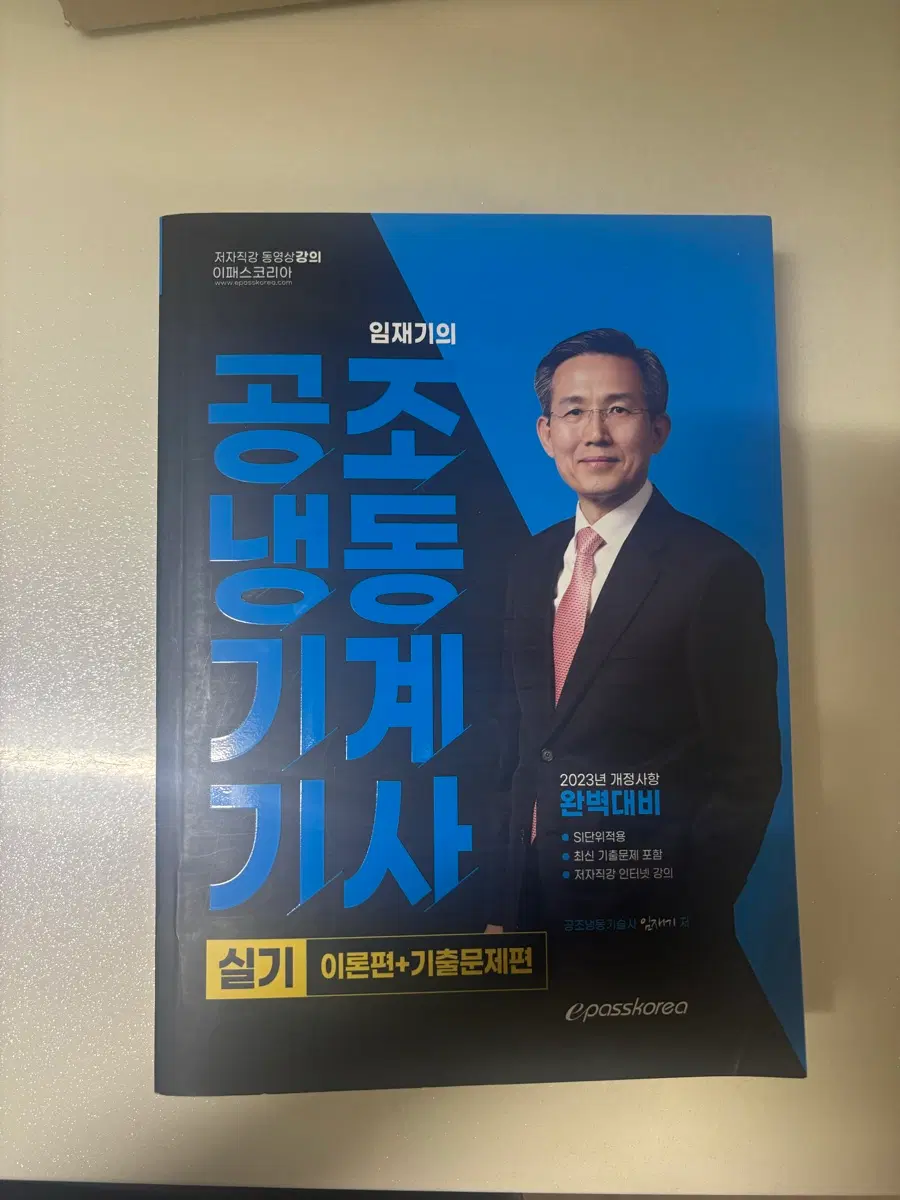 임재기 공조냉동기계기사 2023