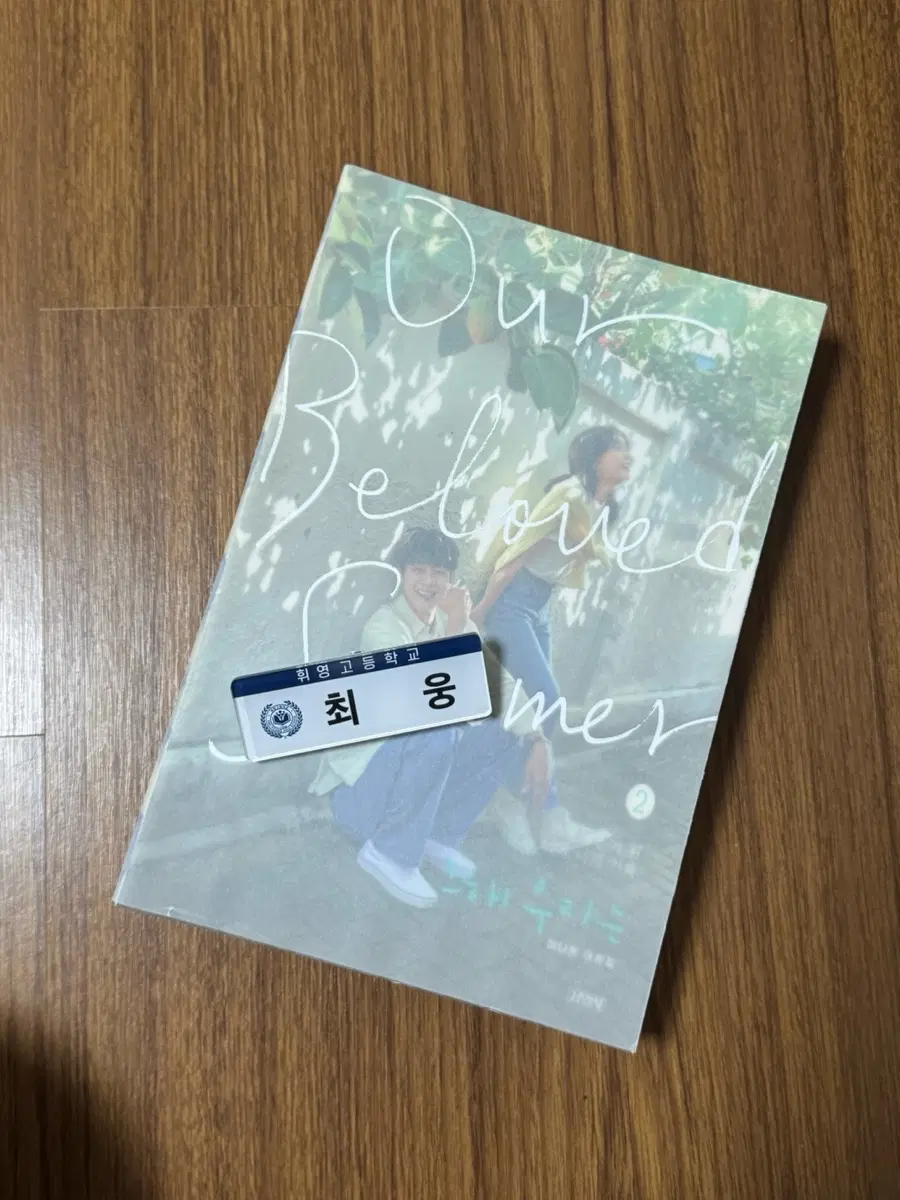 그해우리는 대본집