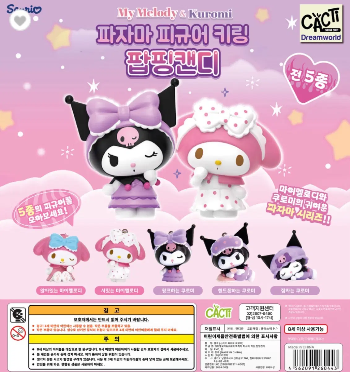 산리오 파자마 피규어 팝핑캔디 가챠 쿠로미