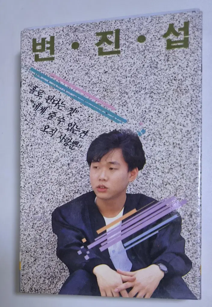 변진섭 1집 (개봉 카세트테이프)