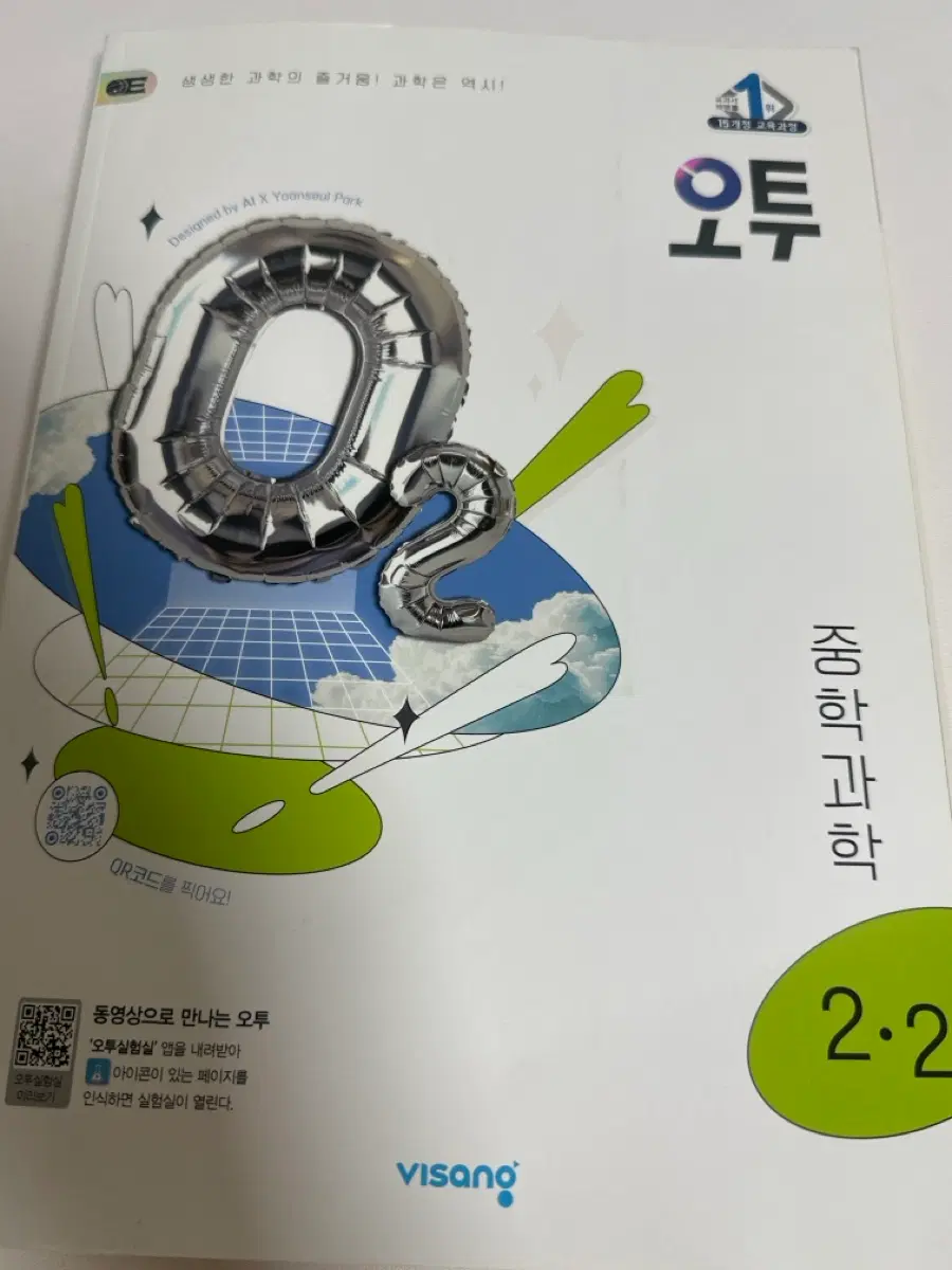 오투 중학과학 2-2