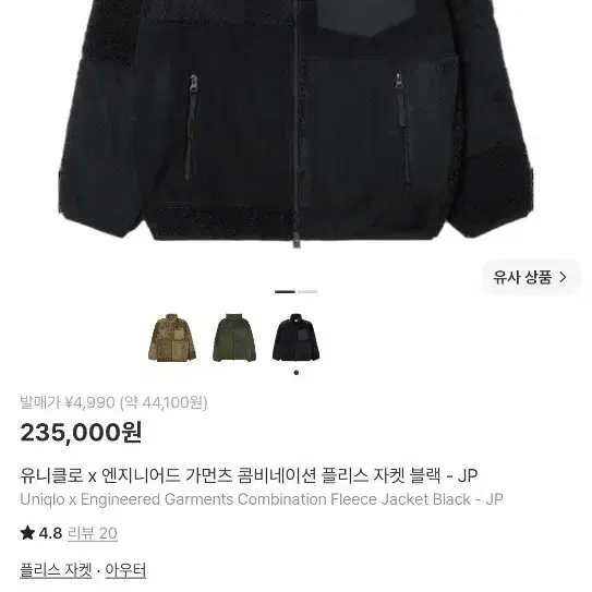 유니클로 x 엔지니어드 가먼츠 콤비네이션 플리스 자켓 블랙 xl