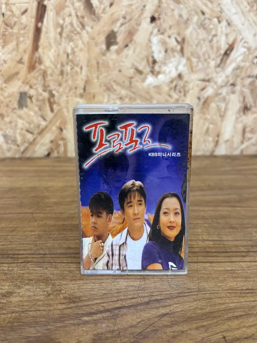 드라마 프로포즈 ost 카세트테이프