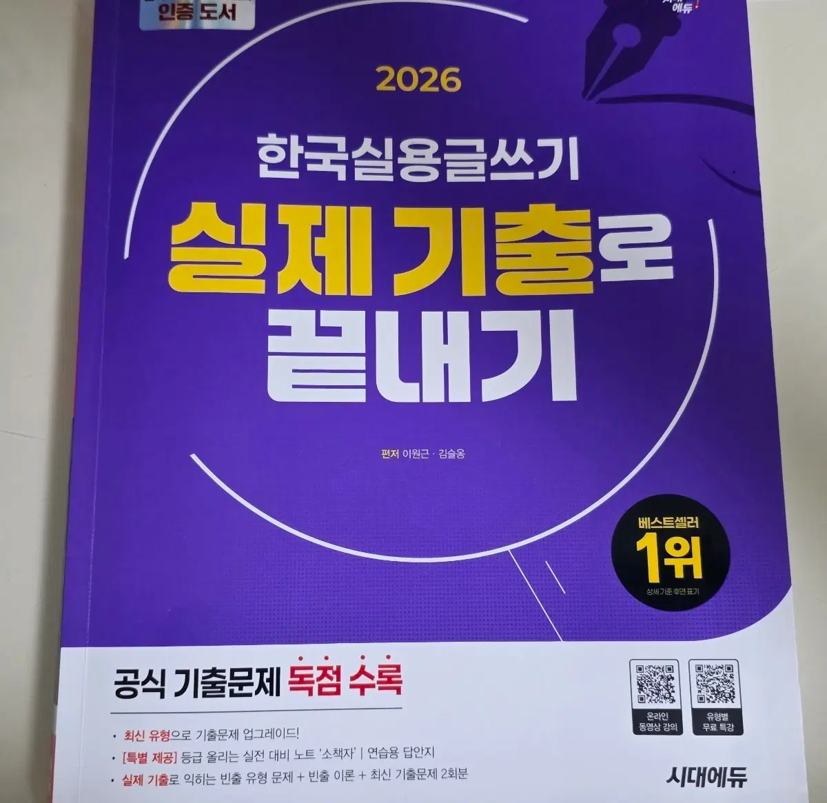 한국실용글쓰기 시대에듀 2026버전