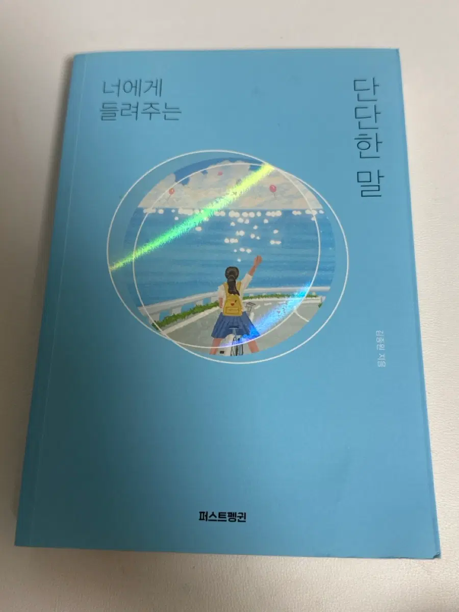 너에게 들려주는 단단한 말 책
