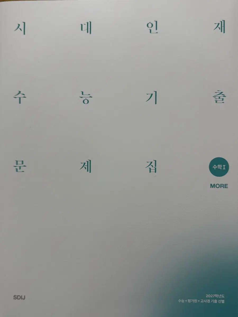 2027 시대인재 기출문제집 수1, 수2 MORE