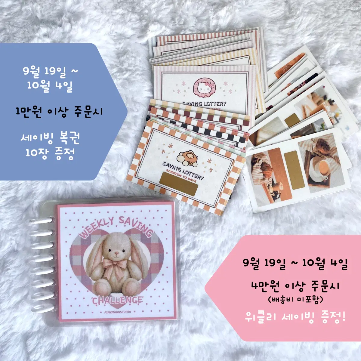19/9~4/10구매시 세이빙 복권 10장 증정!!