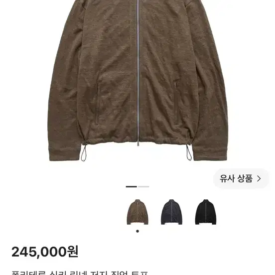 [구매 2]폴리테루 실키 린넨 저지 집업 토프 구합니다