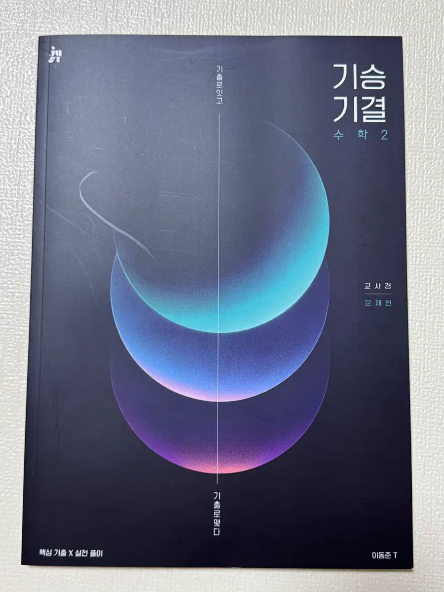2027 시대인재 이동준T 수학2 기승기결 문제집
