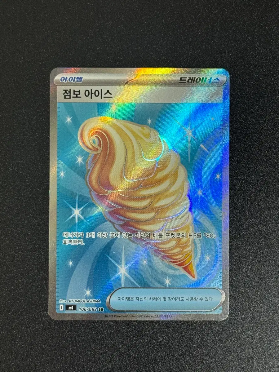 [포켓몬] 포켓몬 카드 점보 아이스 sr 아이템 106/083