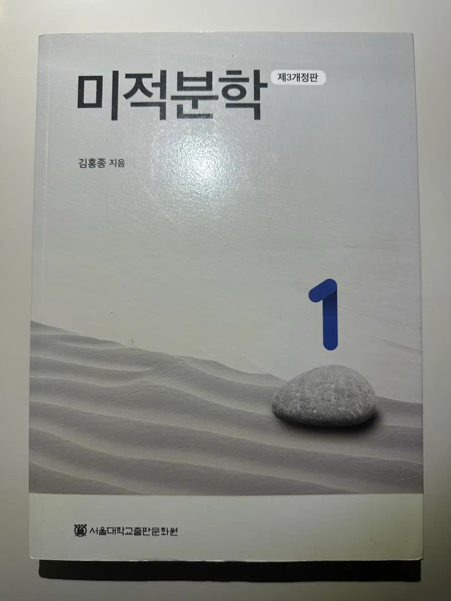[새책] 김홍종 미적분학1 (서울대 미분적분학)