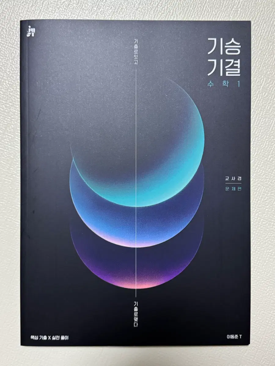 2027 시대인재 이동준T 수학1 기승기결 문제집