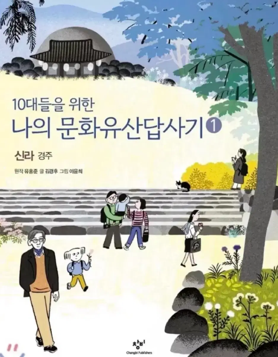 10대들을 위한 나의 문화유산답사기 1