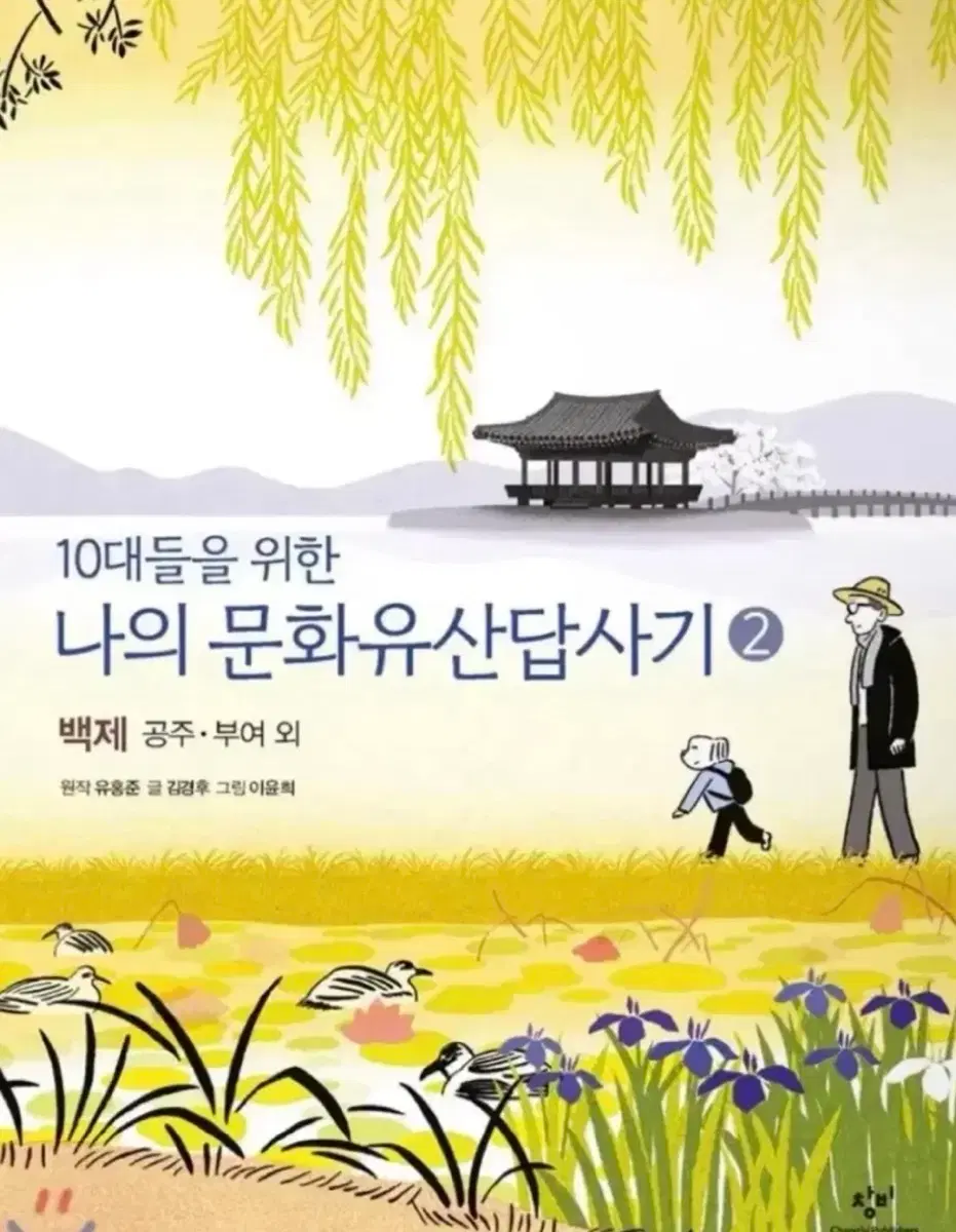 10대들을 위한 나의 문화유산답사기 2