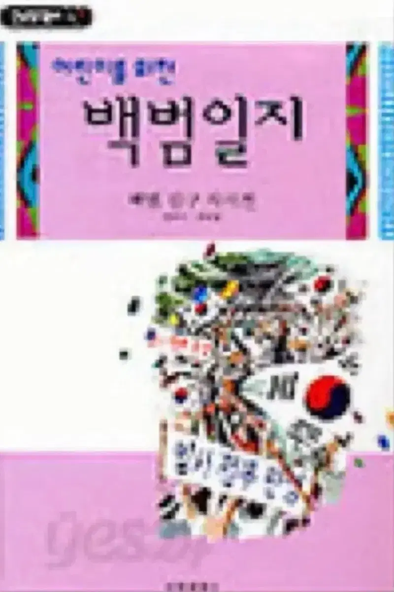 어린이를 위한 백범일지