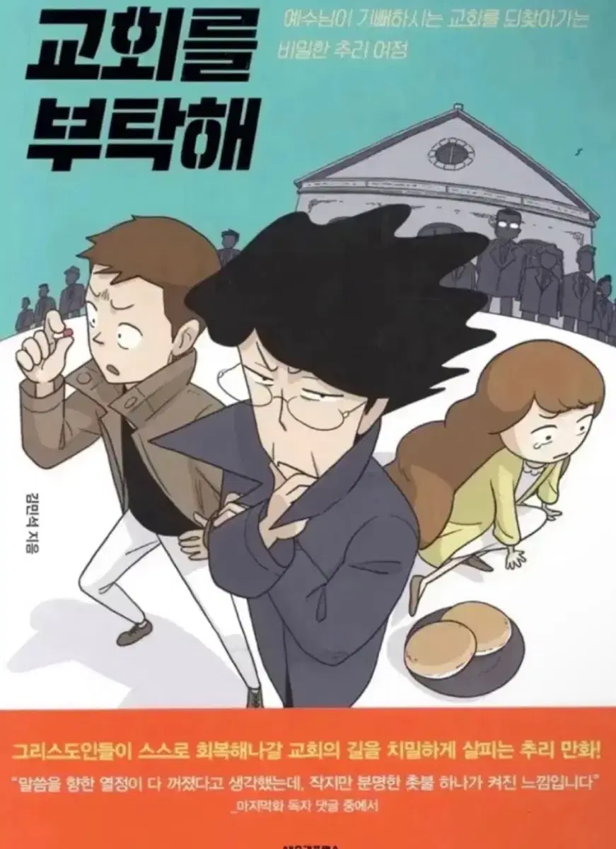 교회를 부탁해