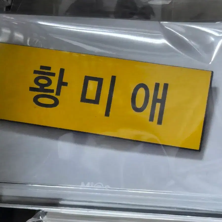 세기말 풋사과 보습학원 황미애 명찰
