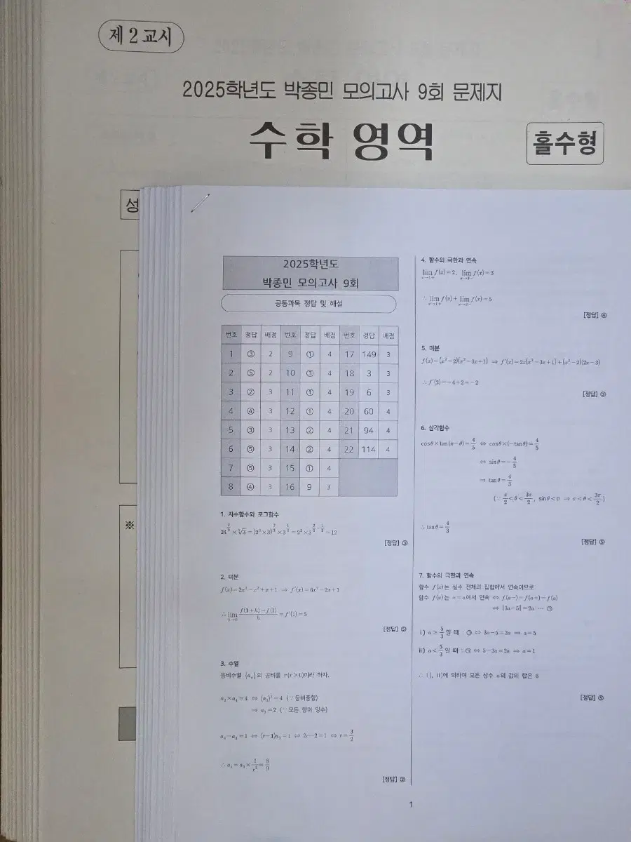 [새 상품] 2025 박종민 모의고사 쫑모 1~9