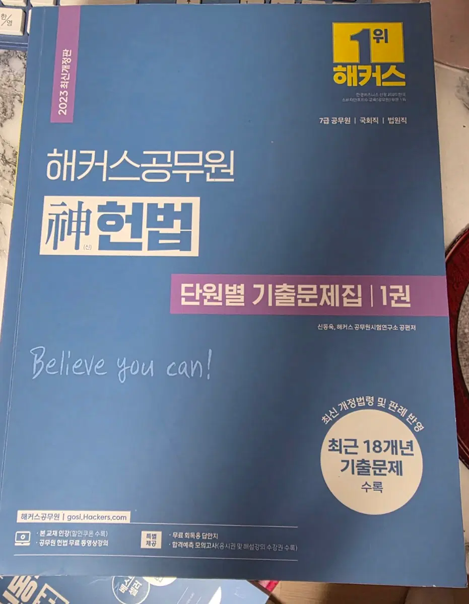 해커스공무원 신 헌법 단원별 기출문제 18개년